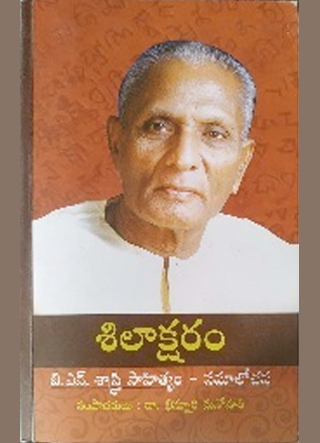 శిలాక్షరం